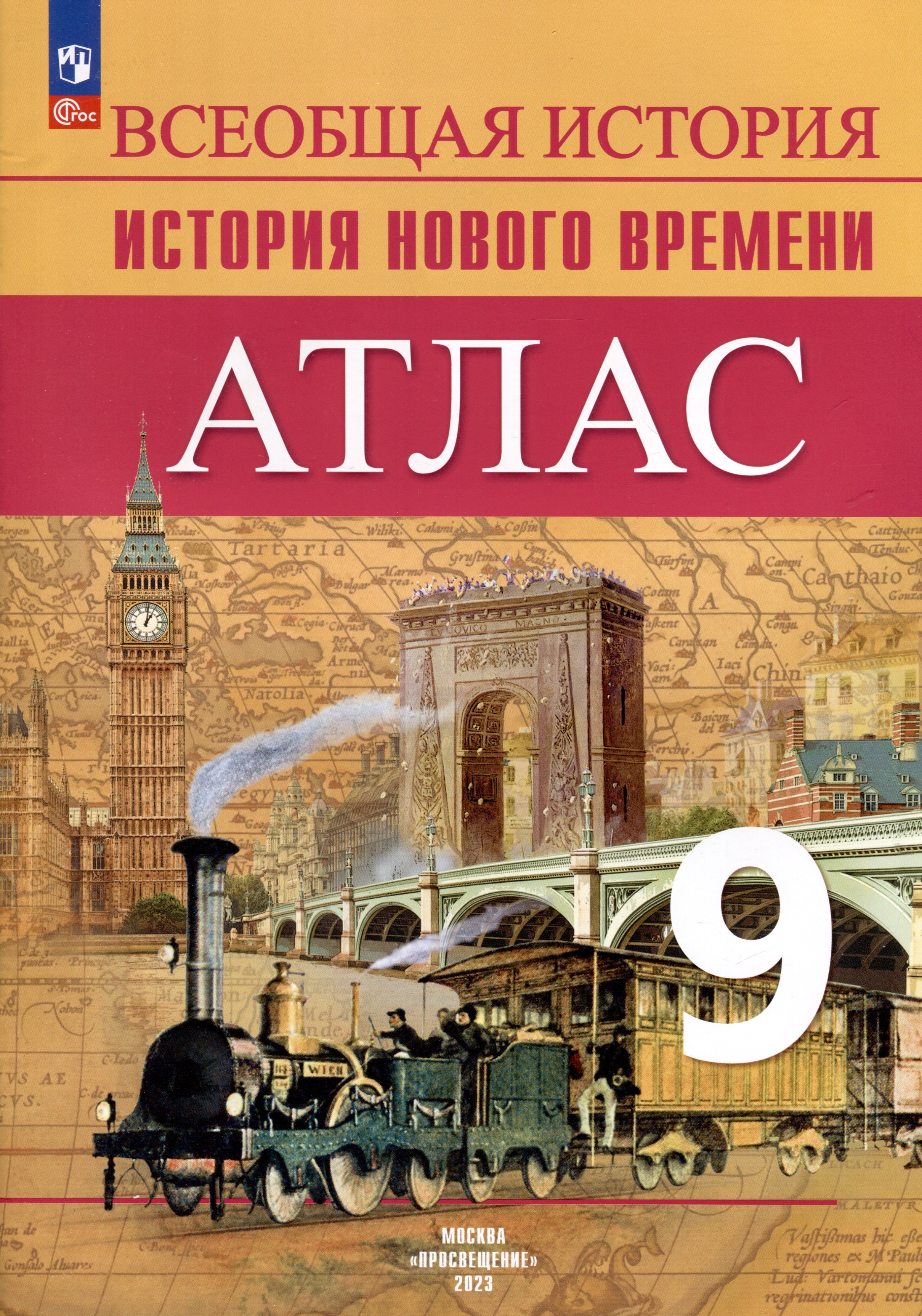 Атлас. 9 класс. История Нового времени