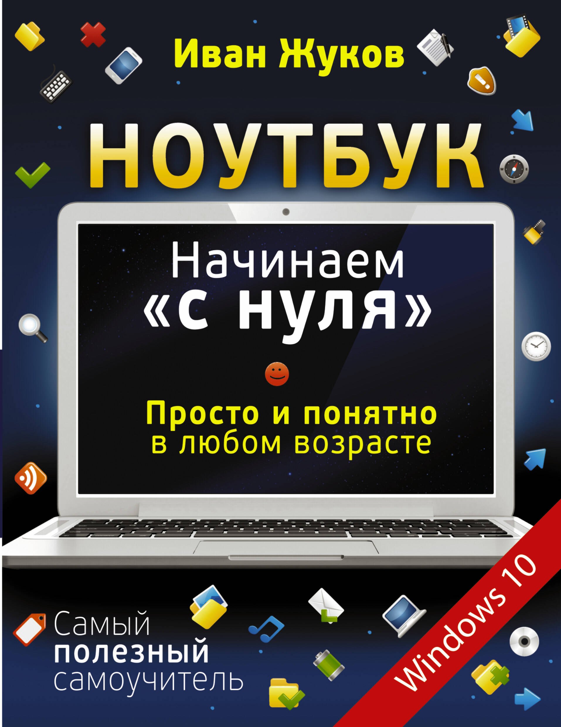   Читай-город Ноутбук. Начинаем с нуля. Просто и понятно в любом возрасте