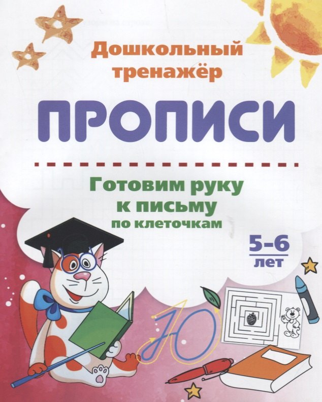   Читай-город Прописи. Готовим руку к письму по клеточкам. 5-6 лет