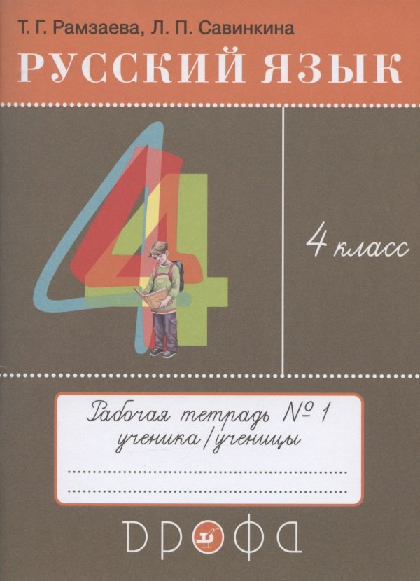  Русский язык. 4 класс. Рабочая тетрадь № 1 к учебнику Т.Г. Рамзаевой Русский язык. 4 класс