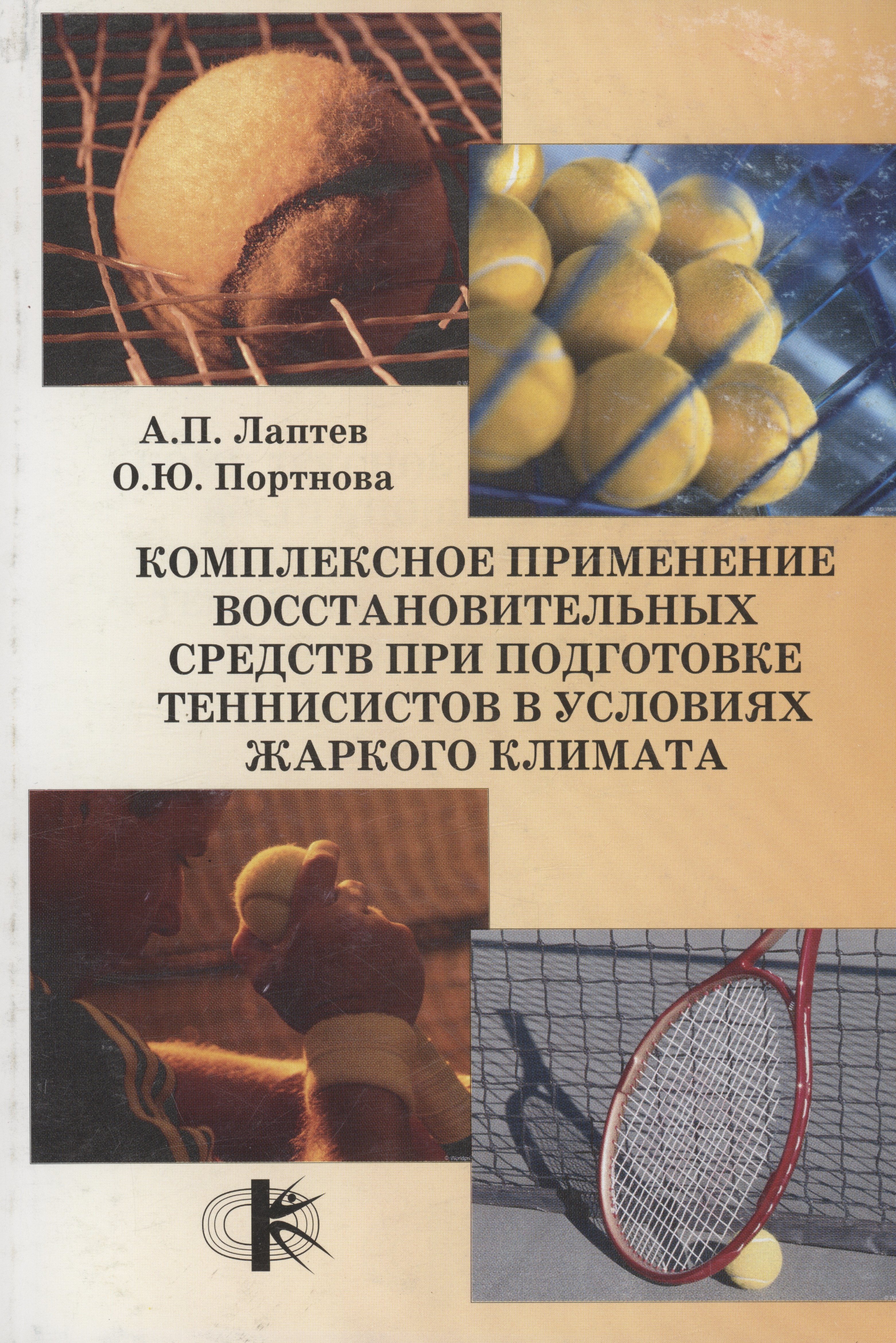 Комплексное применение восстановительных средств при подготовке теннисистов в условиях жаркого климата