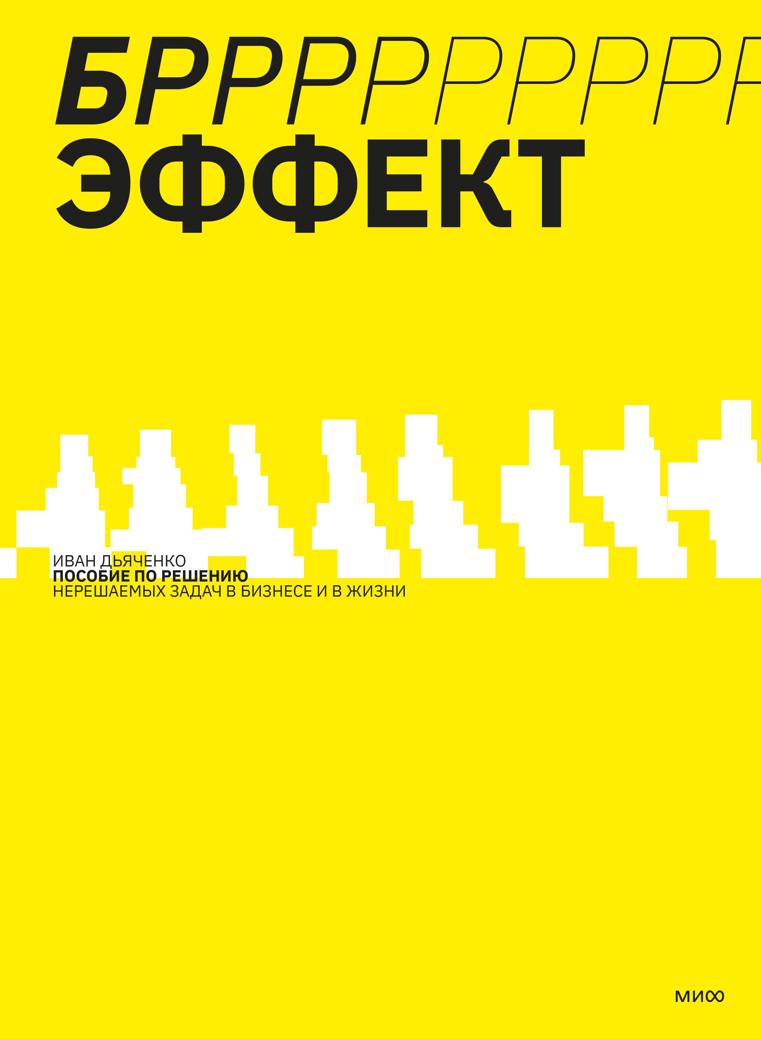   Читай-город БРРР!-эффект. Пособие по решению нерешаемых задач в бизнесе и жизни