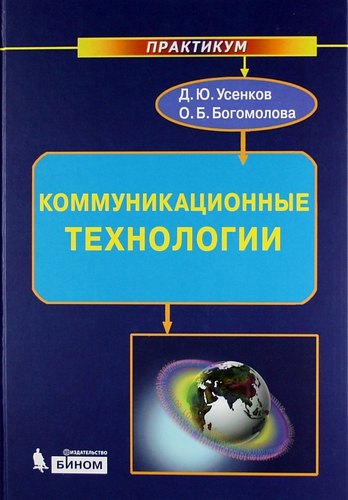 Общие вопросы IT  Читай-город Коммуникационные технологии : практикум