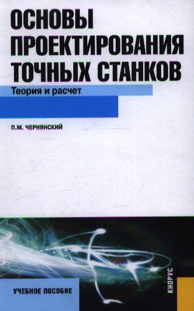 Основы проектирования точных станков. Теория и расчет : учебное пособие