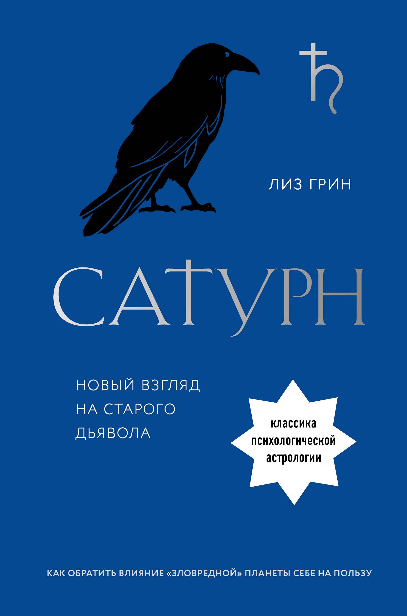 Теория и история астрологии  Читай-город Сатурн. Новый взгляд на старого дьявола