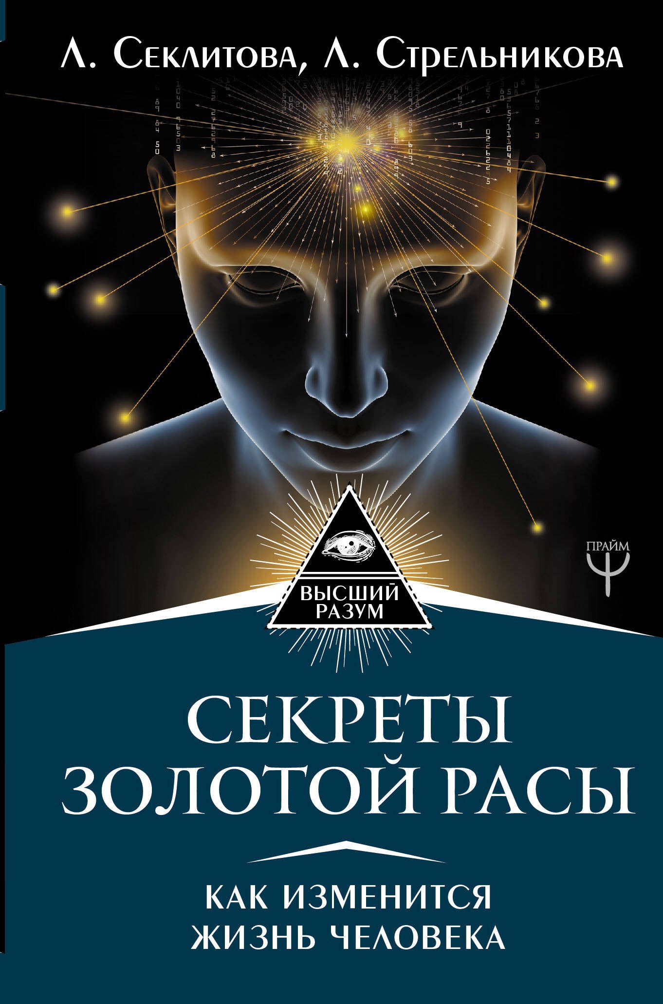   Читай-город Секреты золотой расы. Как изменится жизнь человека