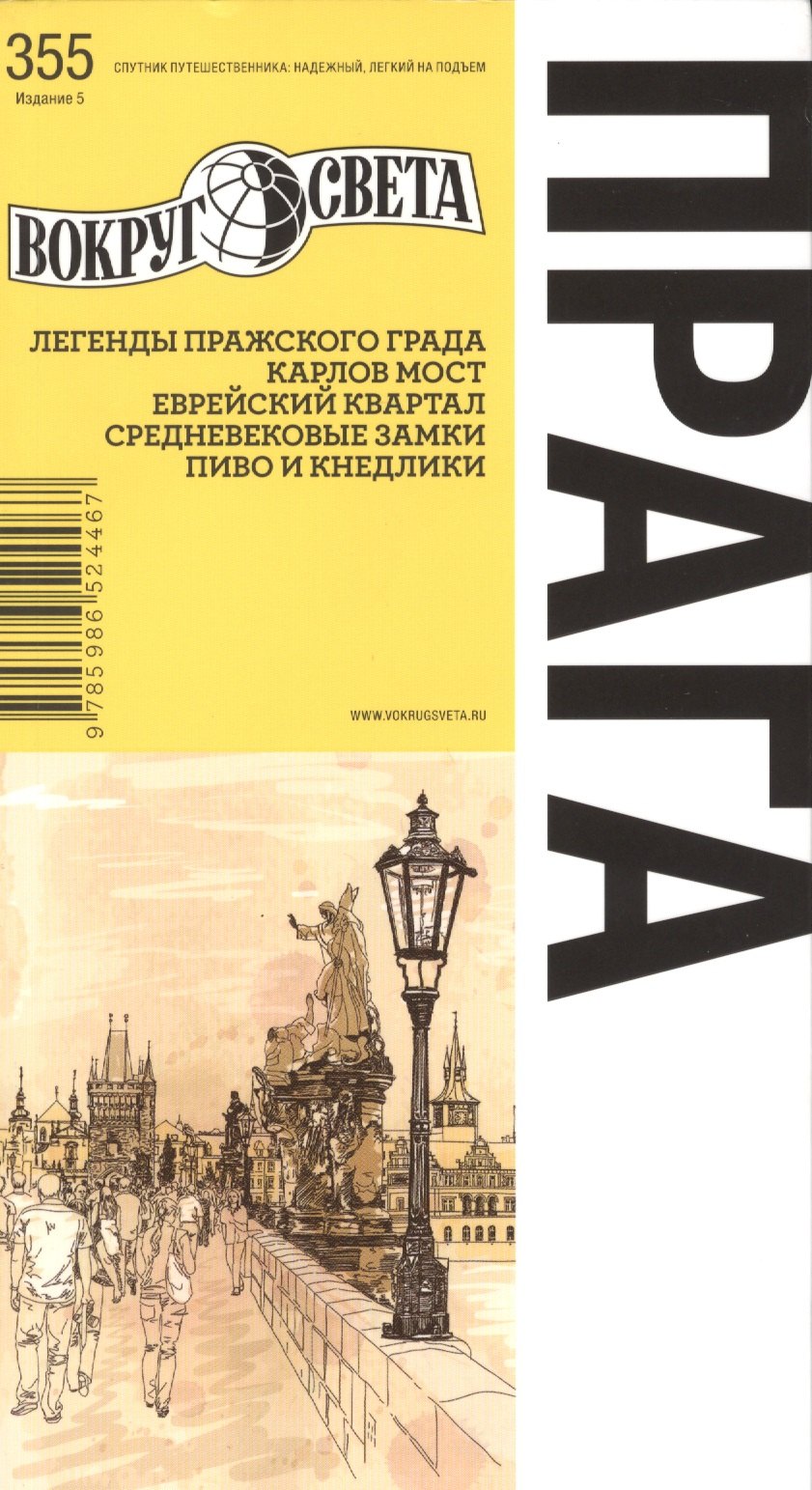Прага: Путеводитель