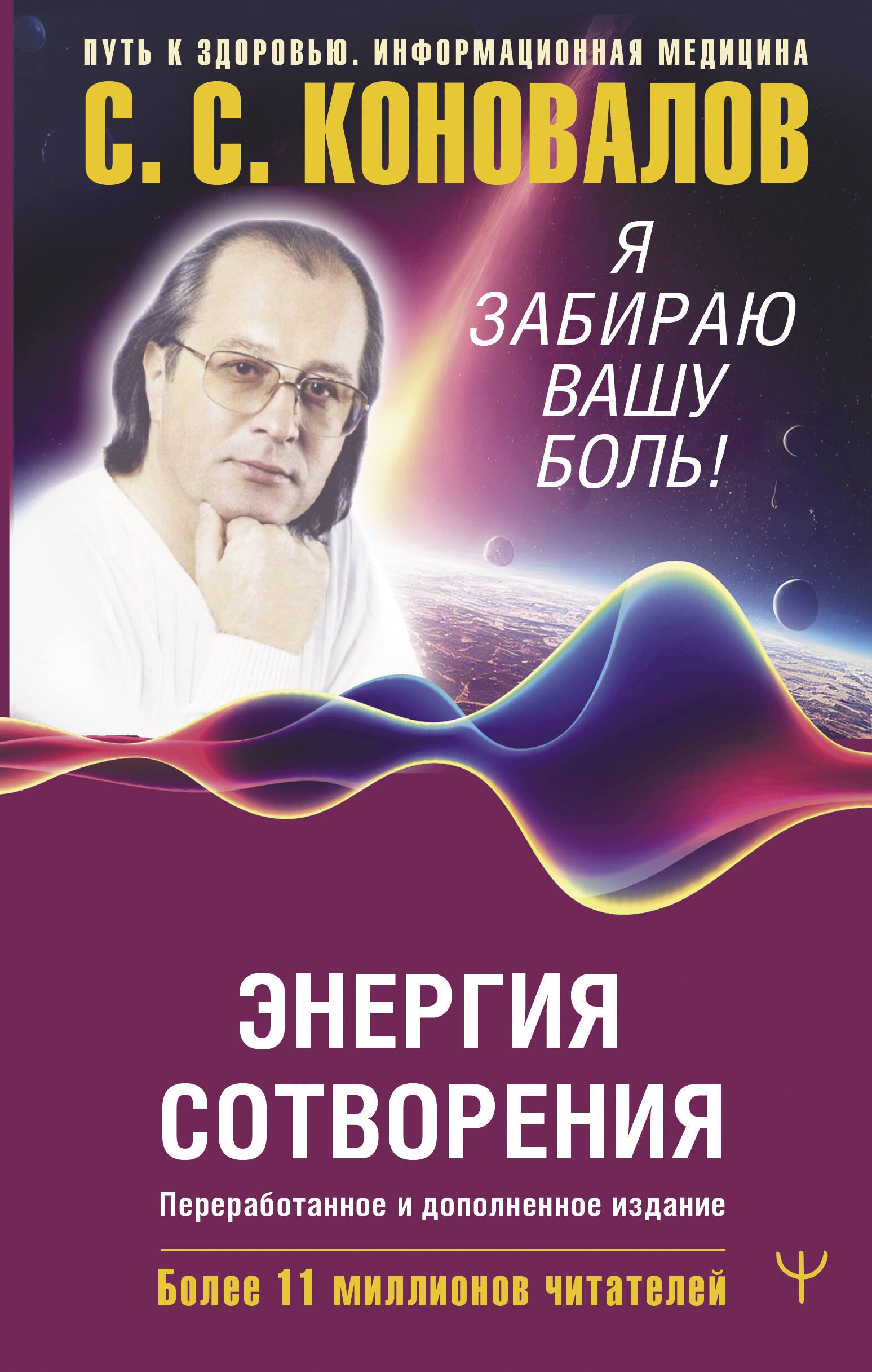 Альтернативная и народная медицина. Советы целителей  Читай-город Энергия Сотворения. Я забираю вашу боль! Слово о Докторе. Переработанное и дополненное издание