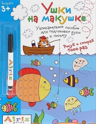 Прописи Рисуй и стирай.Ушки на макушке (с фломастером) 3+. Многоразовая раскраска