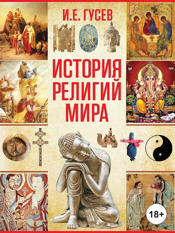Теология  Читай-город История религий мира