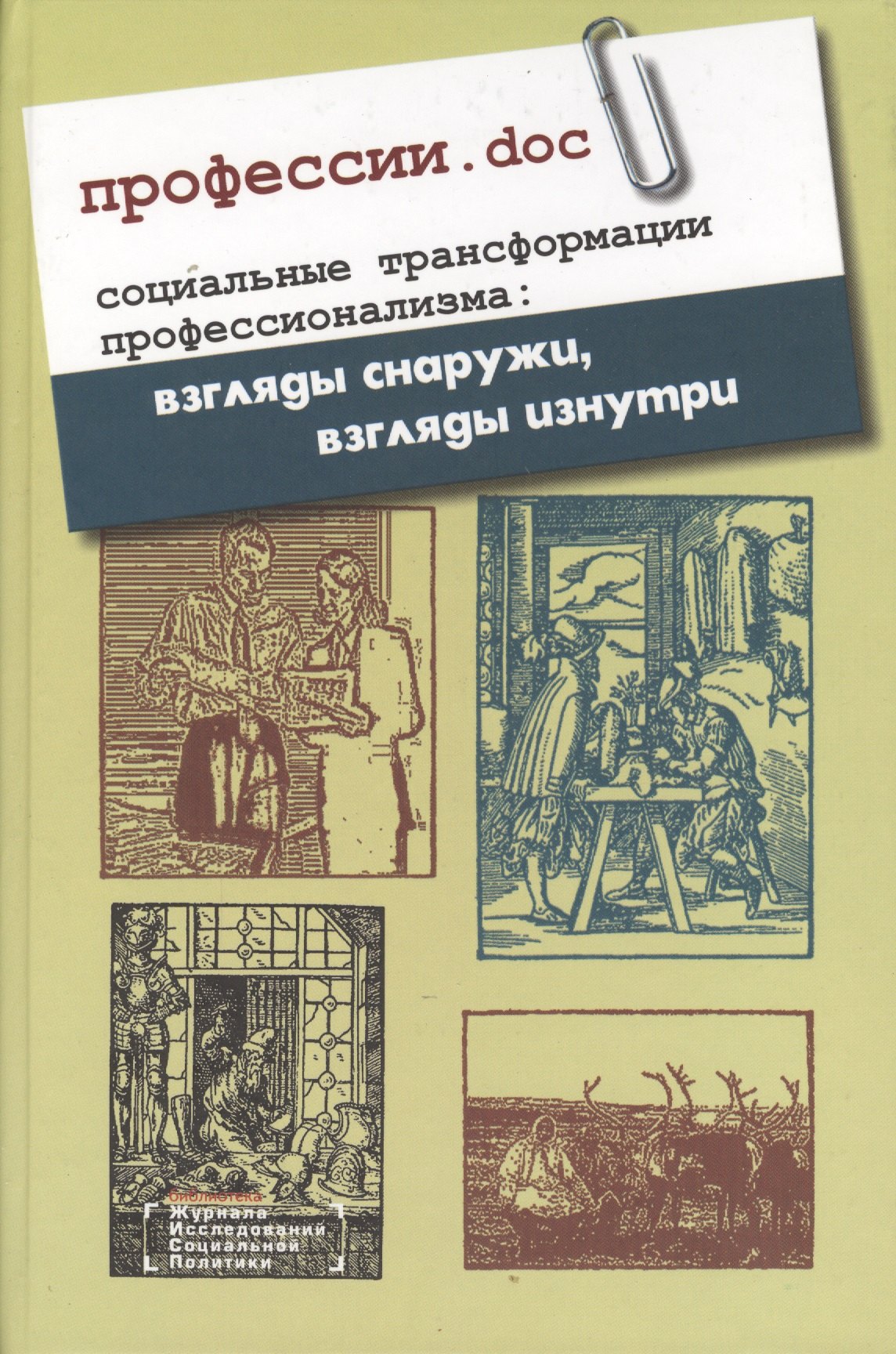 Социология  Читай-город Профессии.doc. Социальные трансформации профессионализма: взгляды снаружи, взгляды изнутри. Сборник статей