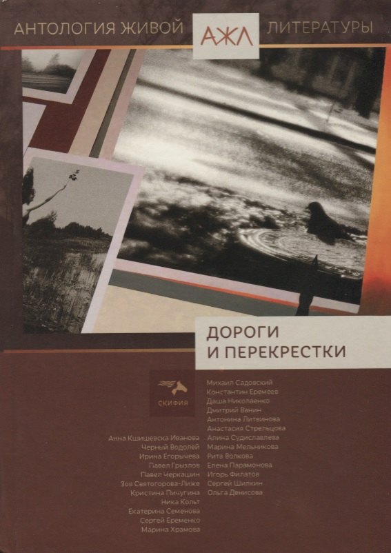 Дороги и перекрестки Антология (АЖЛ) Ади-Карана