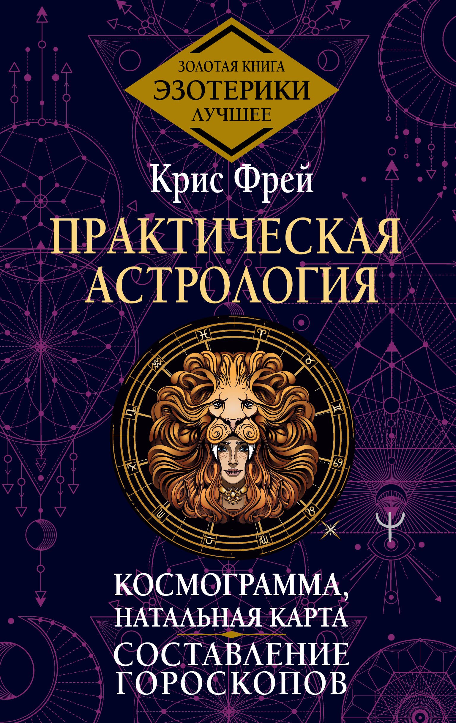   Читай-город Практическая астрология. Космограмма, натальная карта. Составление гороскопов