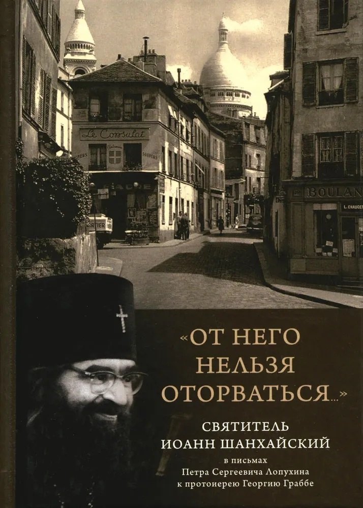 От него нельзя оторваться... Святитель Иоанн Шанхайский в письмах П.С. Лопухина к протоиерею Г. Граббе