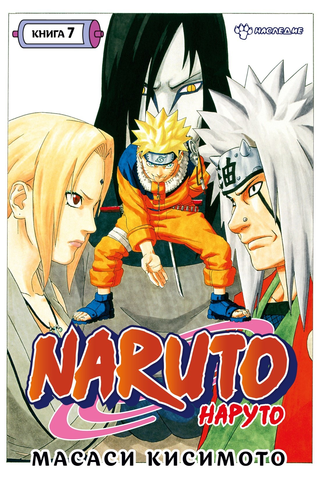 Наруто. Книга 7 (Том 19, 20, 21) - Наследие. (Naruto). Манга