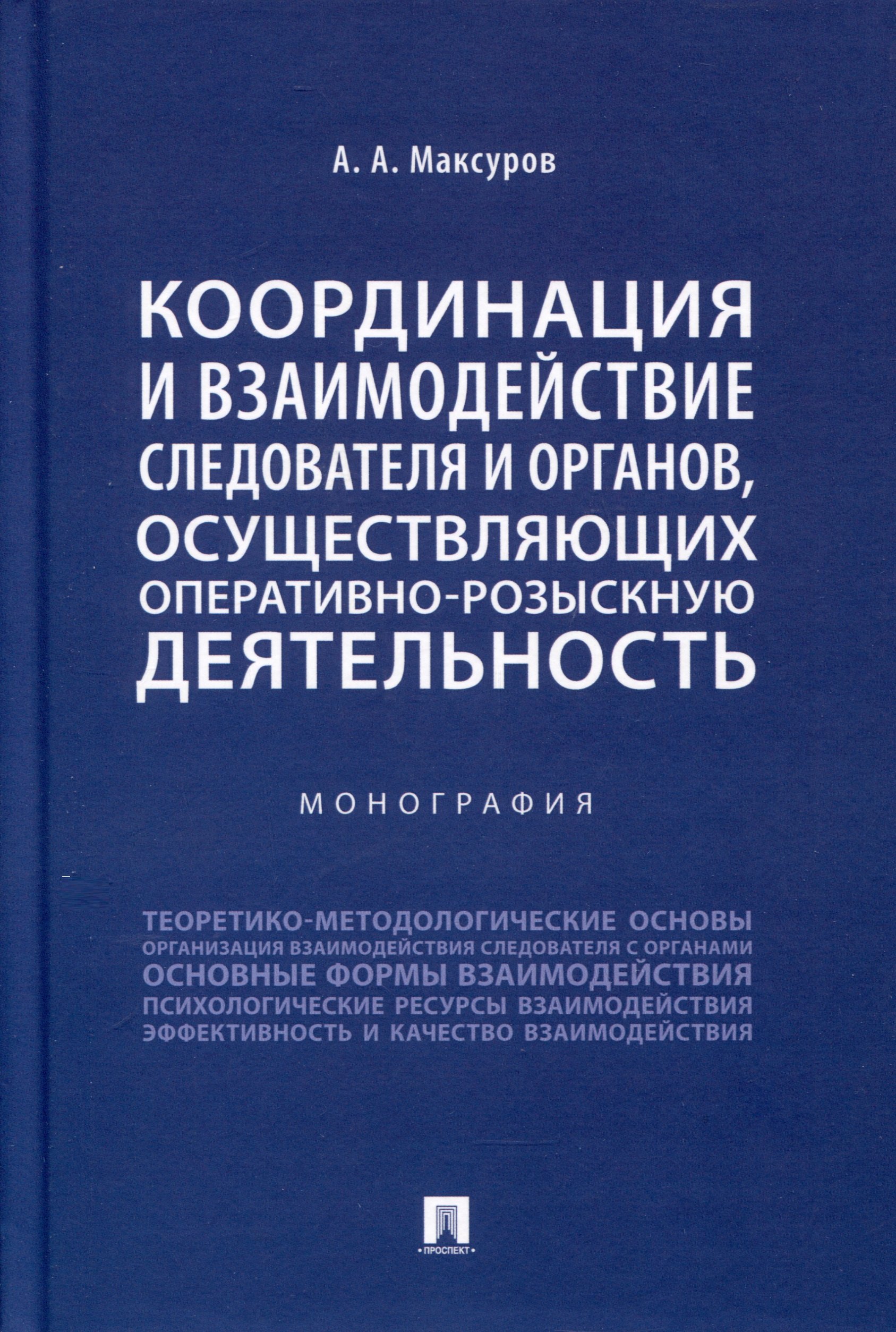 Координация и взаимодействие следователя и органов, осуществляющих оперативно-розыскную деятельность. Монография
