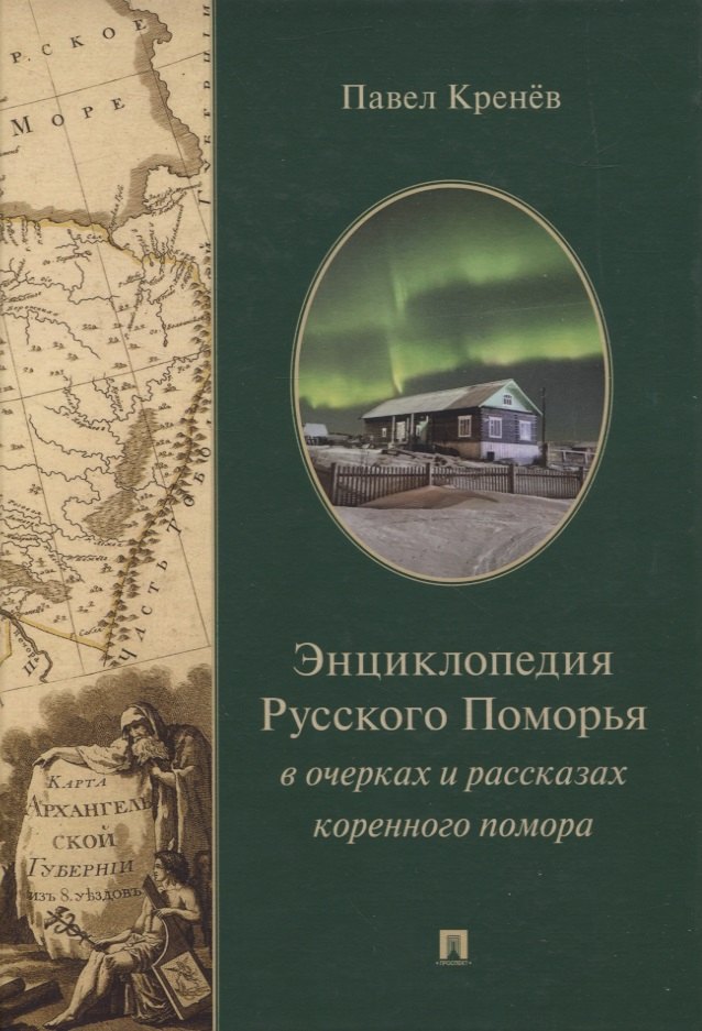 Энциклопедия Русского Поморья в очерках и рассказах коренного помора