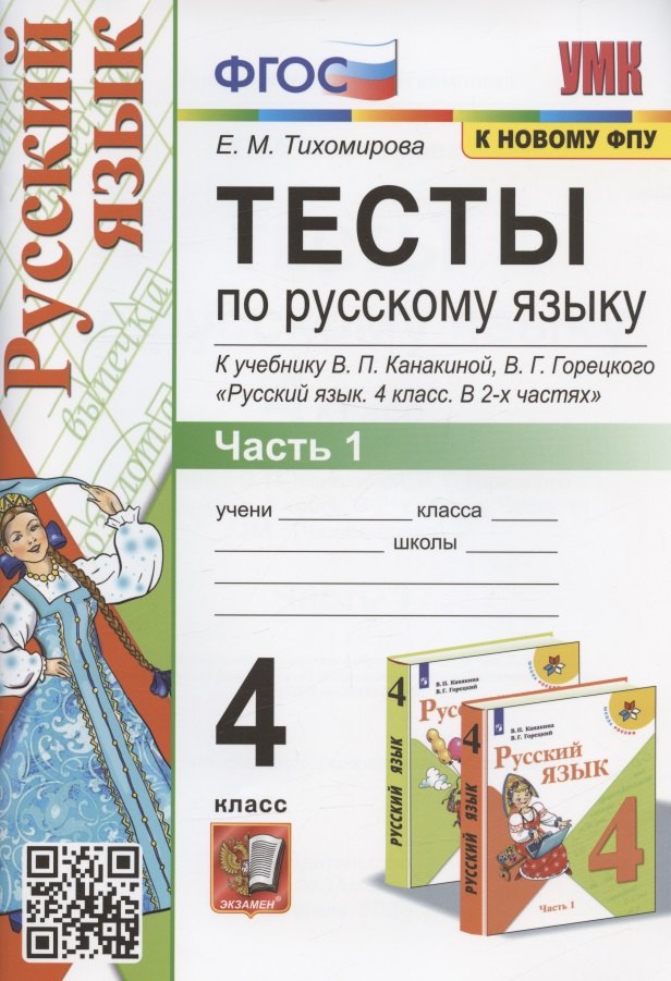 Тесты по русскому языку. 4 класс. Часть 1. К учебнику В.П. Канакиной, В.Г. Горецкого Русский язык. 4 класс. В 2-х частях