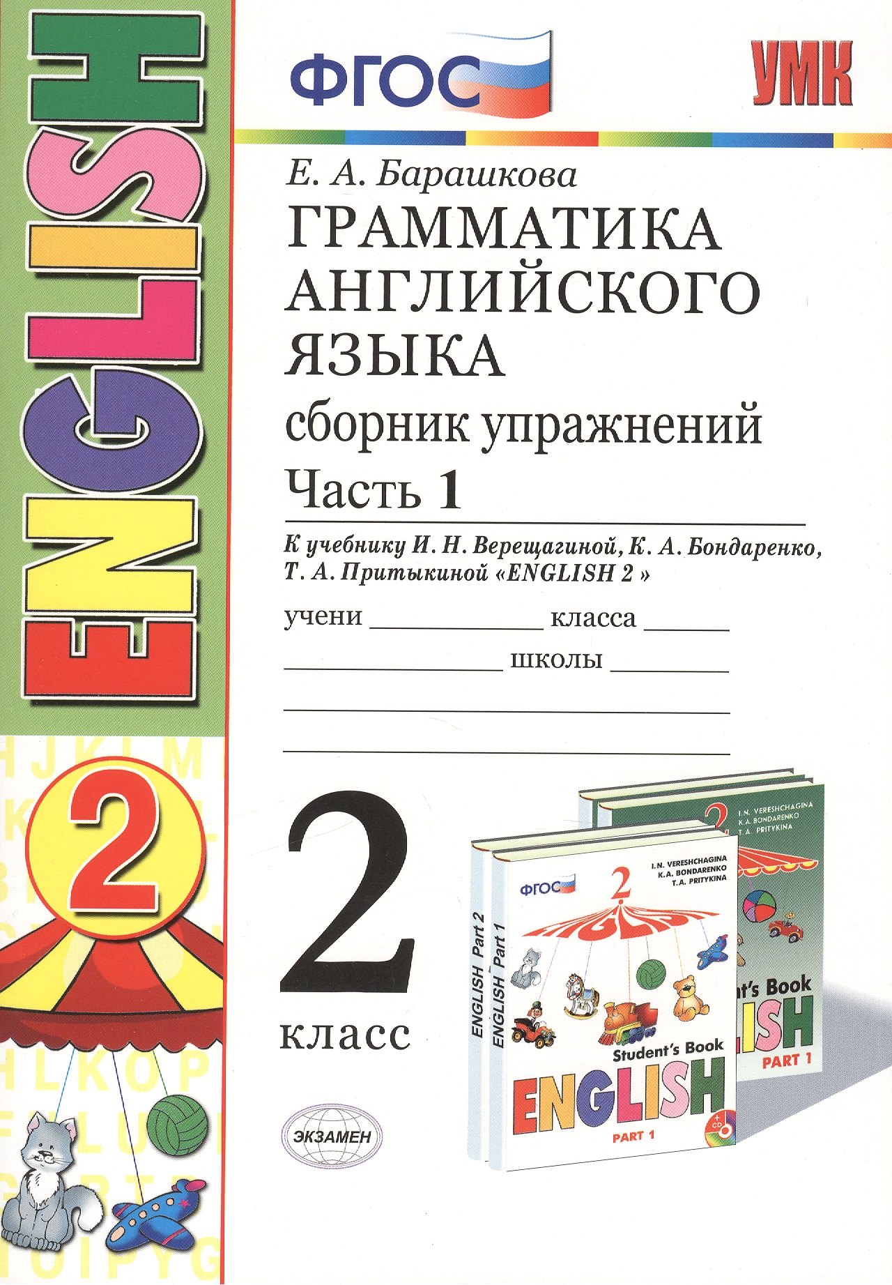 Грамматика английского языка. Сборник упражнений: 2 класс: часть I: к учебнику И.Н. Верещагиной Английский язык. 2 класс. Учеб. для...  / 19-е изд.