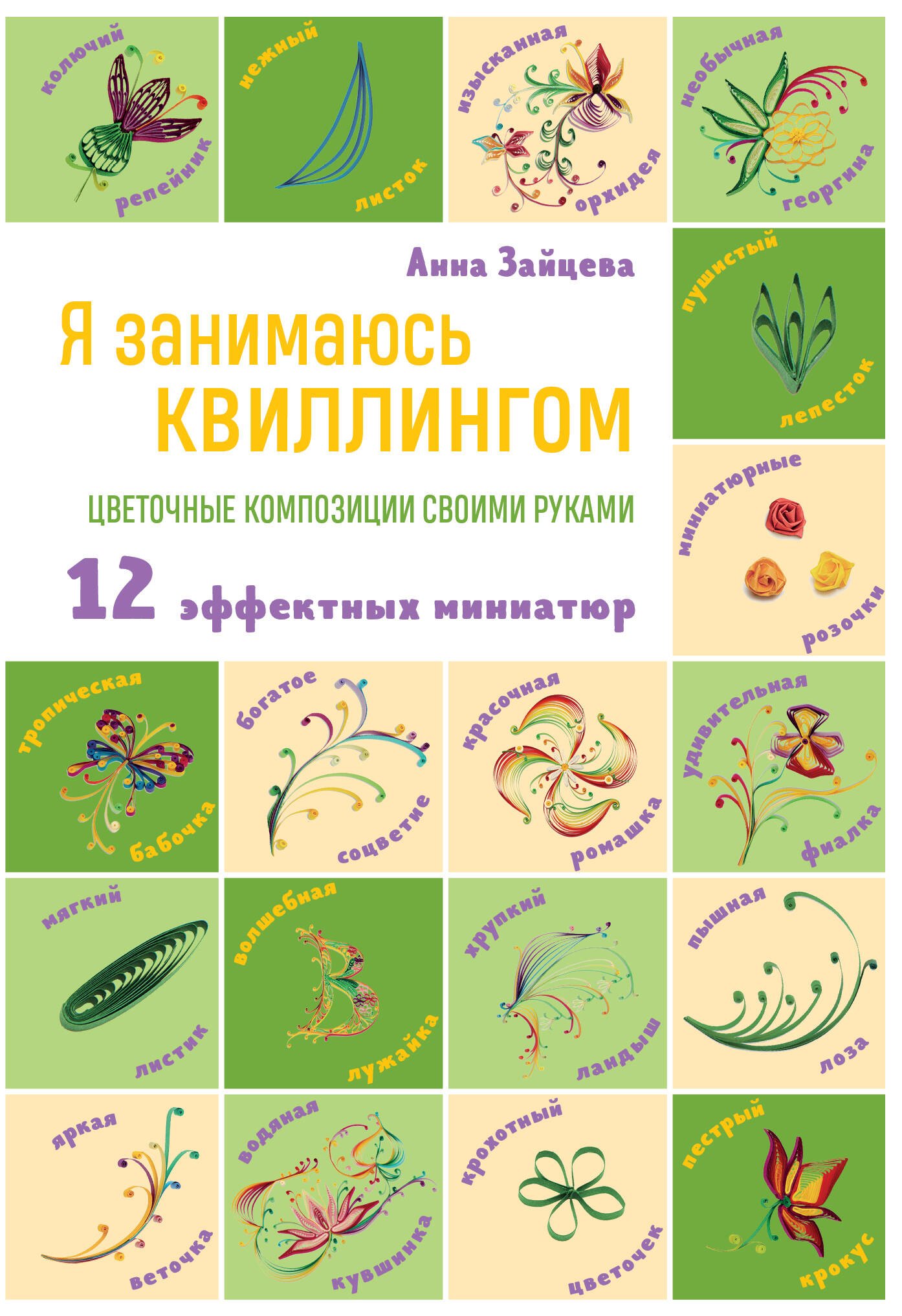 Я занимаюсь квиллингом. Цветочные композиции своими руками: 12 эффектных миниатюр