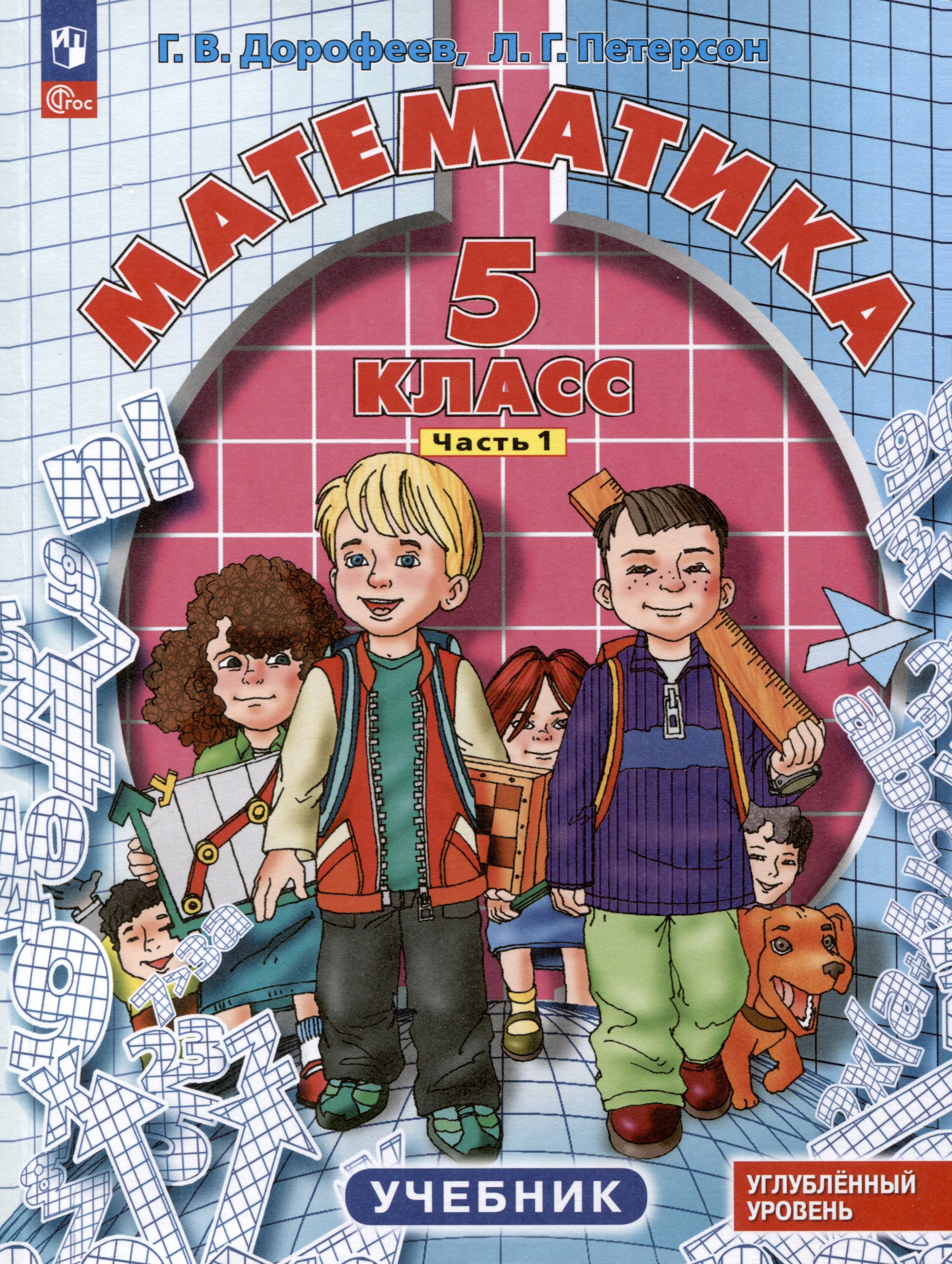 Математика. 5 класс. Учебник. Углубленный уровень. В 2 частях. Часть 1
