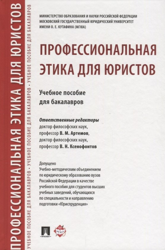 Профессиональная этика для юристов. Уч.пос. для бакалавров