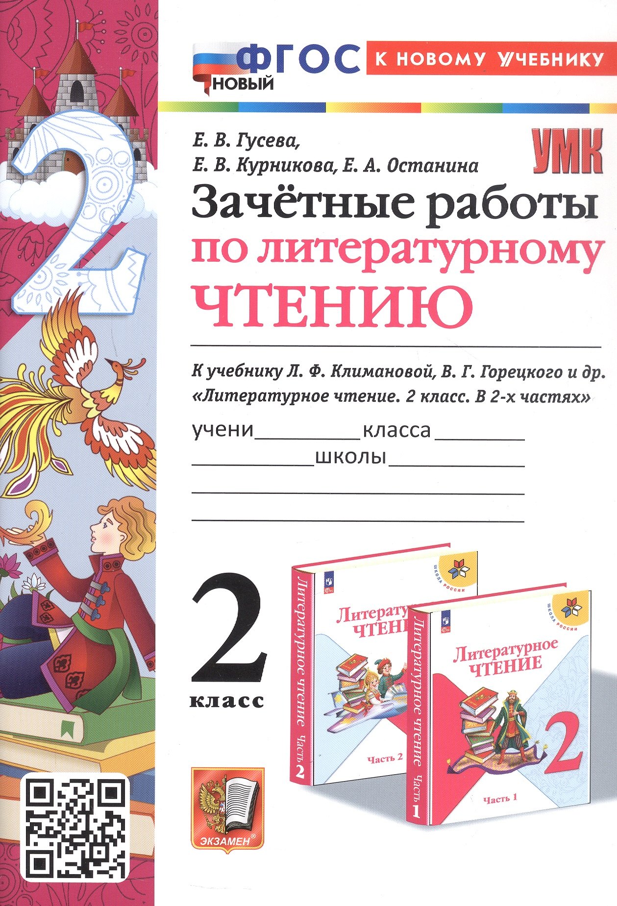 Зачетные работы по литературному чтению. 2 класс. К учебнику Л.Ф. Климановой, В.Г. Горецкого и др. Литературное чтение. 2 класс. В 2-х частях (М.: Просвещение)