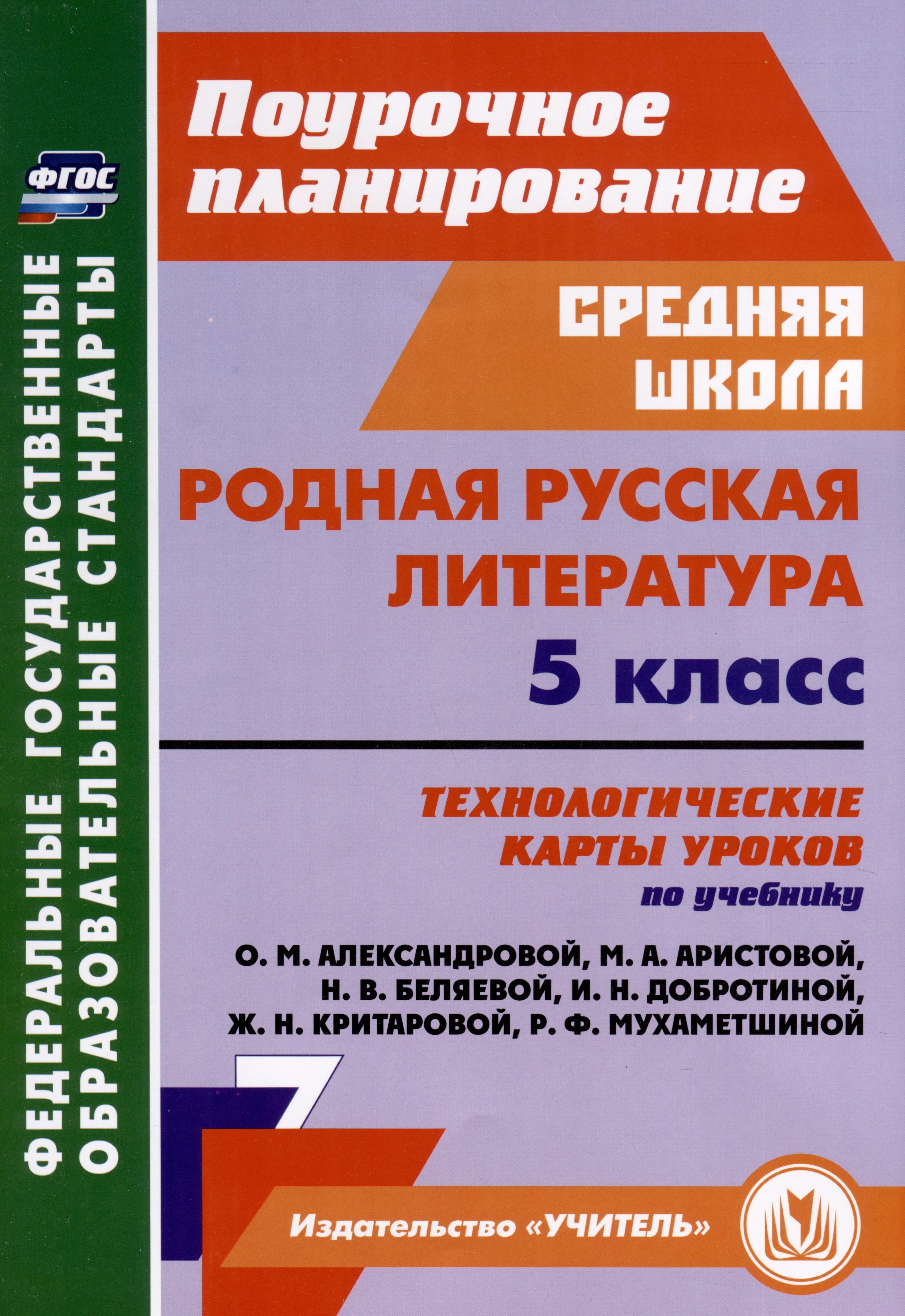 Родная русская литература. 5 класс. Технологические карты уроков по учебнику О. М. Александровой, М. А. Аристовой, Н. В. Беляевой, И. Н. Добротиной, Ж. Н. Критаровой, Р. Ф, Мухаметшиной