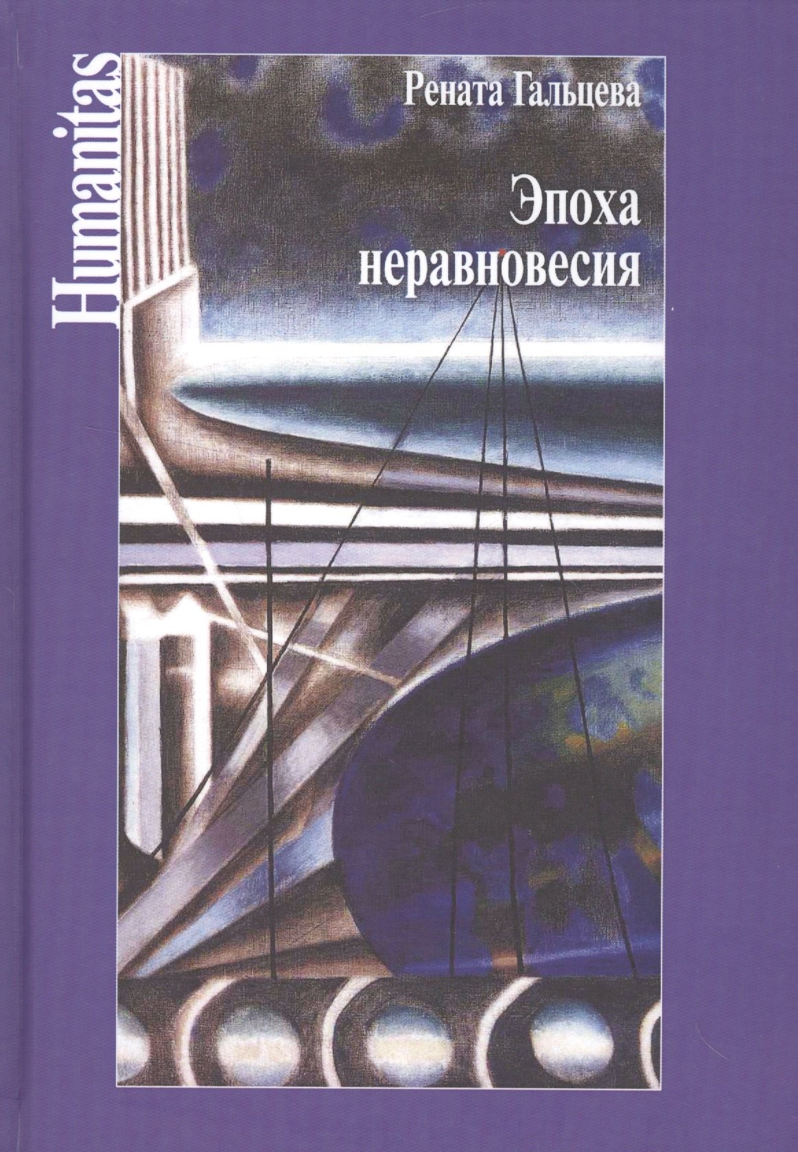  Эпоха неравновесия
