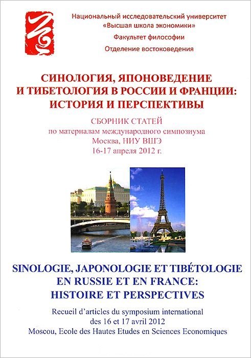 Этнография, этнология, народоведение Синология, японоведение и тибетология в России и Франции. История и перспективы