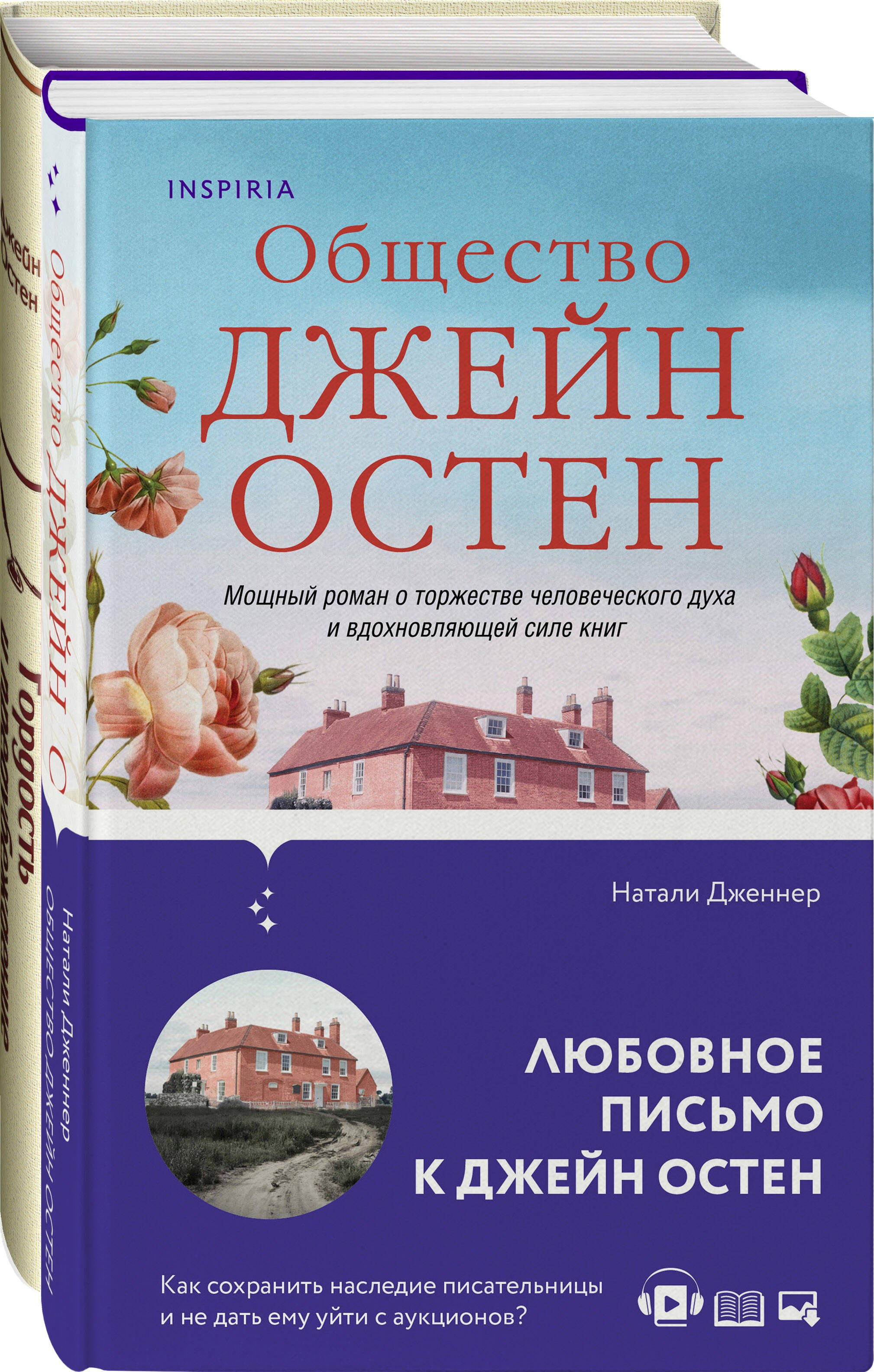 Набор Гордая Джейн Остен (из 2-х книг: Гордость и предубеждение, Общество Джейн Остен)