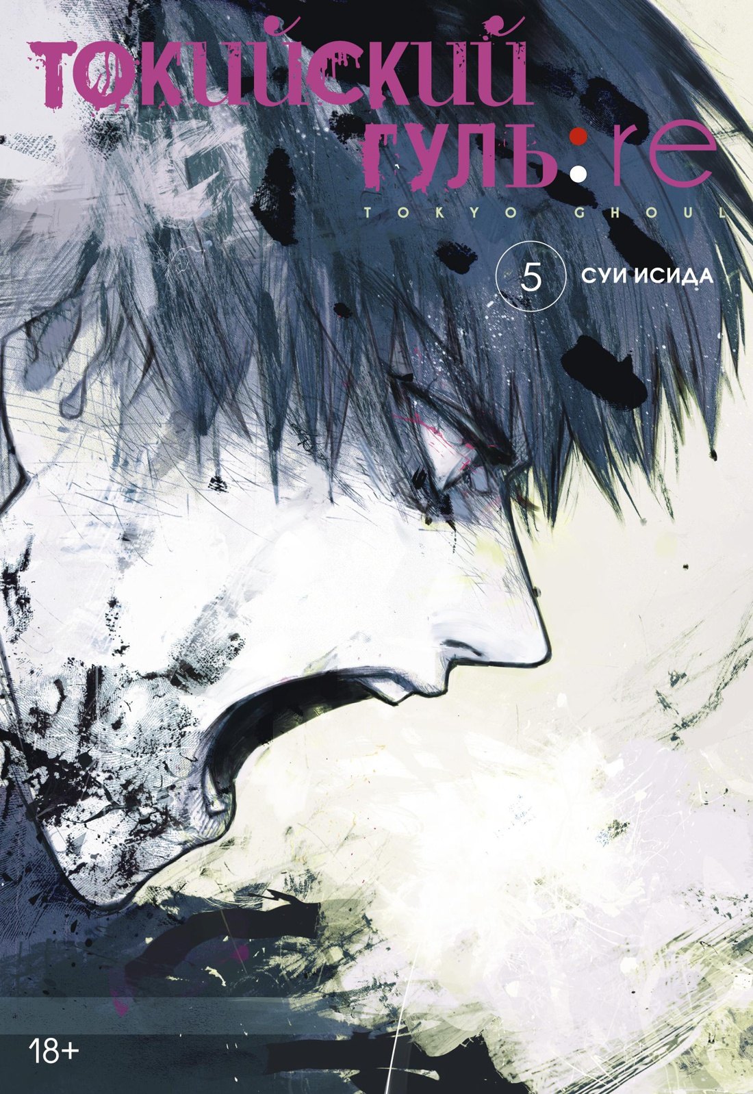 Токийский гуль: Перерождение. Книга 5 (Том 9, 10) (Tokyo Ghoul:re). Манга