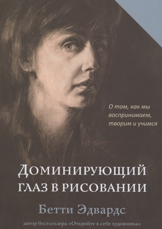  Читай-город Доминирующий глаз в рисовании. О том, как мы воспринимаем, творим и учимся