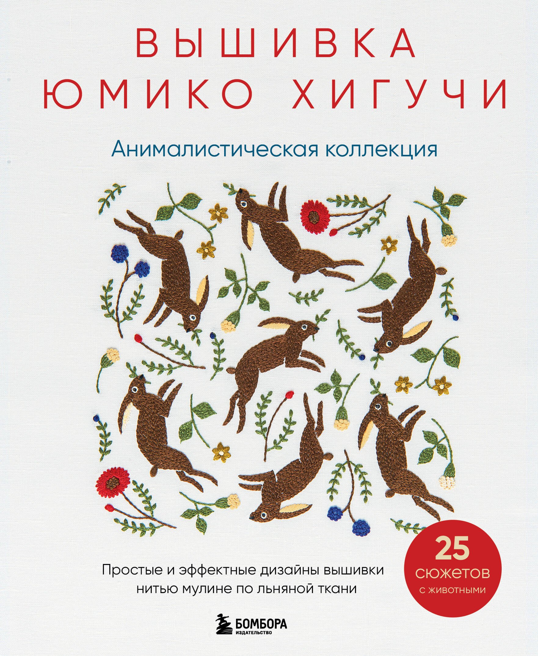  Вышивка Юмико Хигучи. Анималистическая коллекция. Простые и эффектные дизайны вышивки нитью мулине по льняной ткани. 25 сюжетов с животными