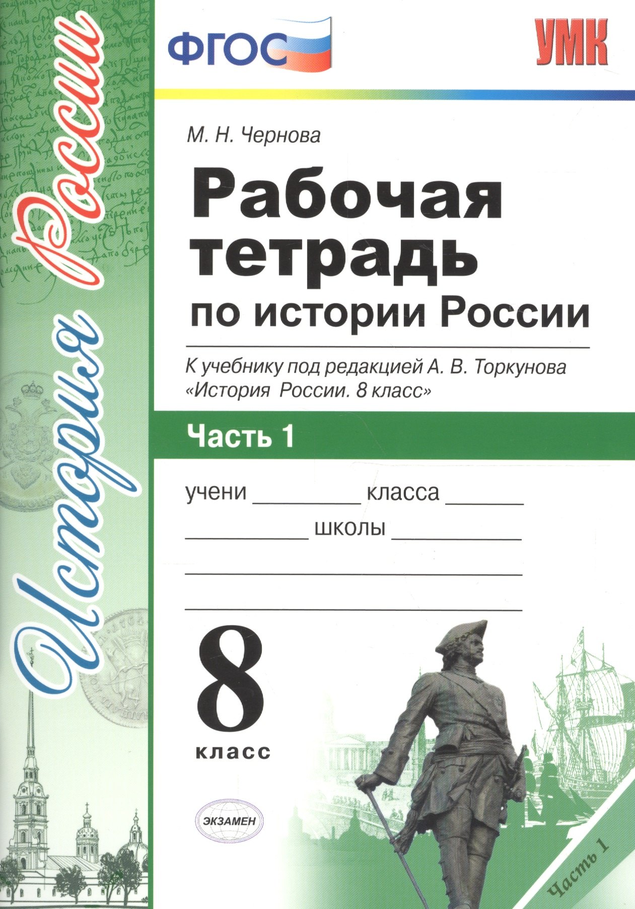 Рабочая тетрадь по истории России. В 2 частях. Часть 1 : 8 класс : к учебнику под ред. А.В. Толкунова. ФГОС (к новому учебнику) 2-е изд., перераб.