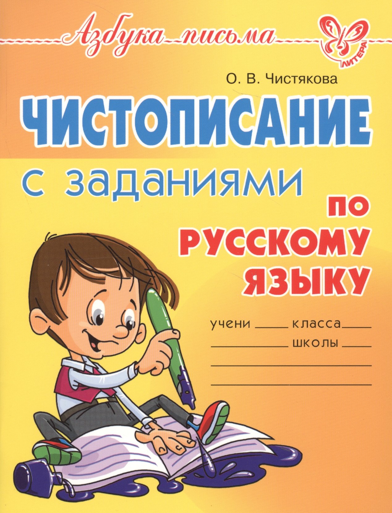 Чистописание с заданиями по русскому языку