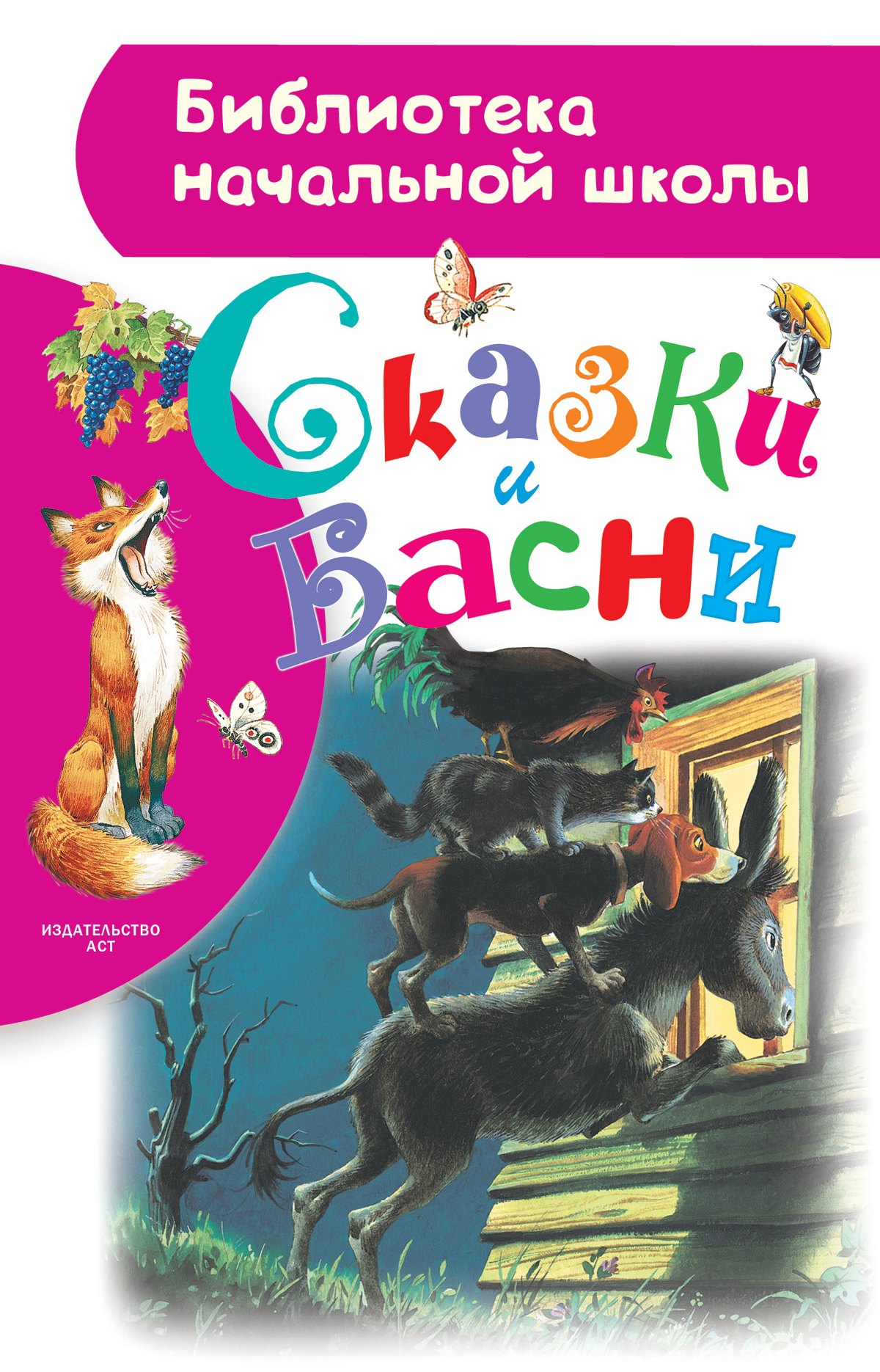 Внеклассное чтение  Читай-город Сказки и басни
