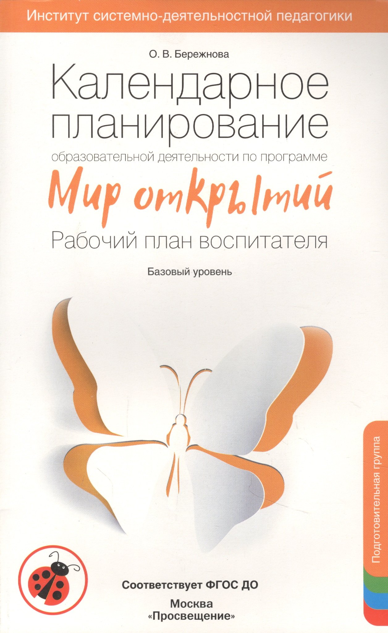 Календарное планирование Мир открытий. Подготовительная группа Базовый уровень. ФГОС ДО