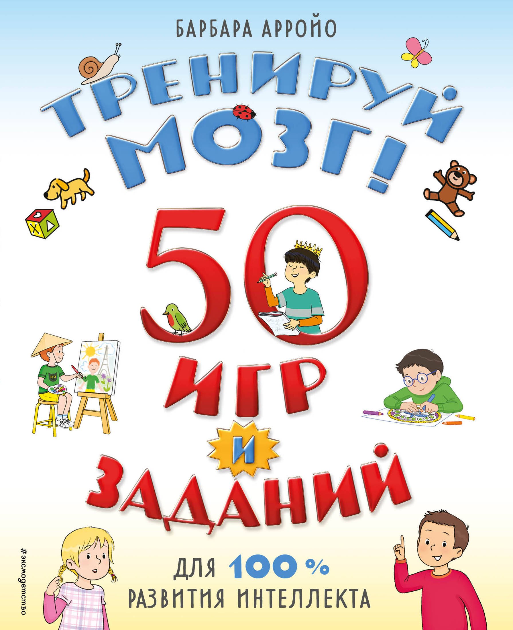 Тренируй мозг  50 игр и заданий для 100 % развития интеллекта