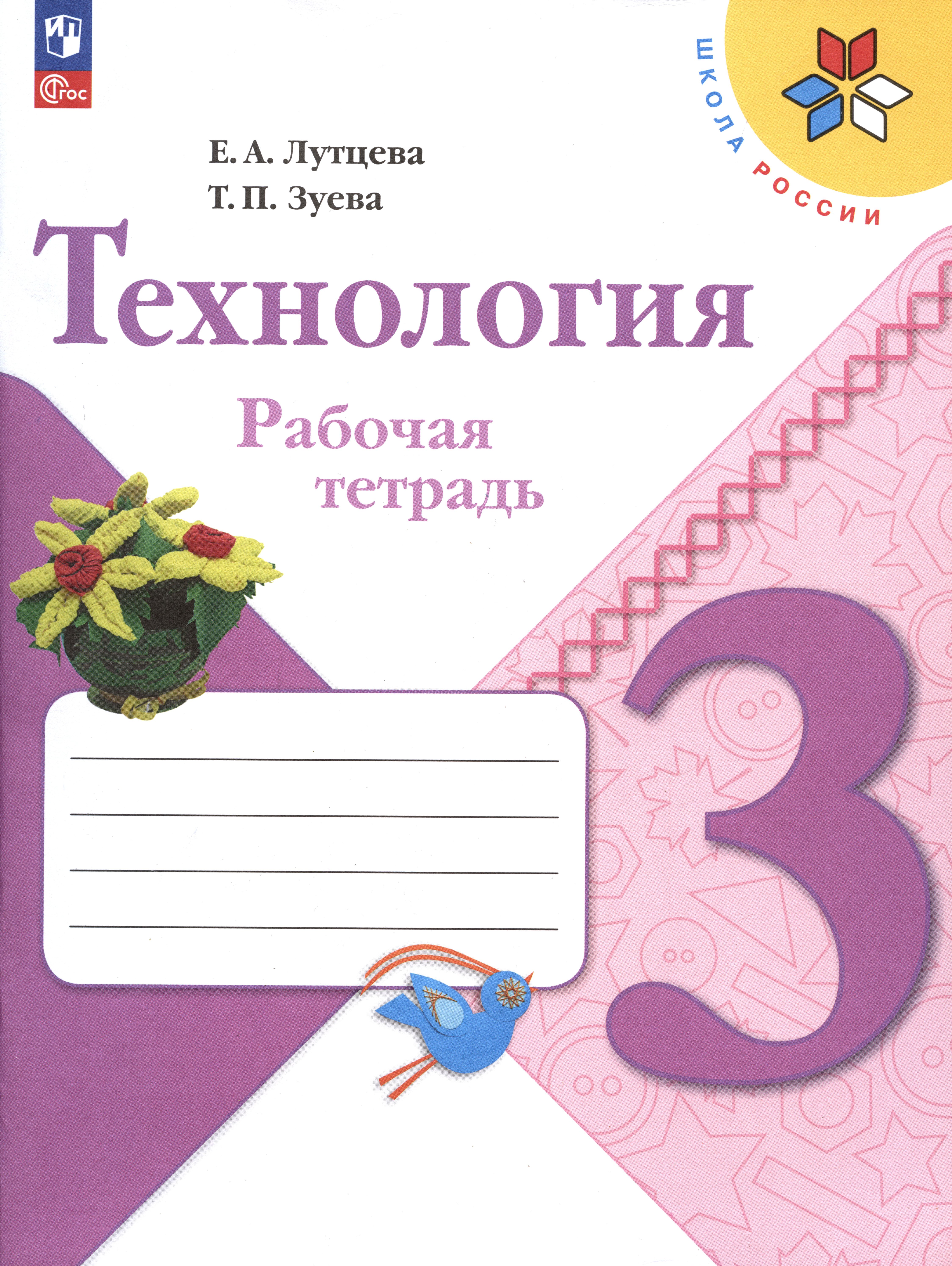 Технология. Рабочая тетрадь. 3 класс