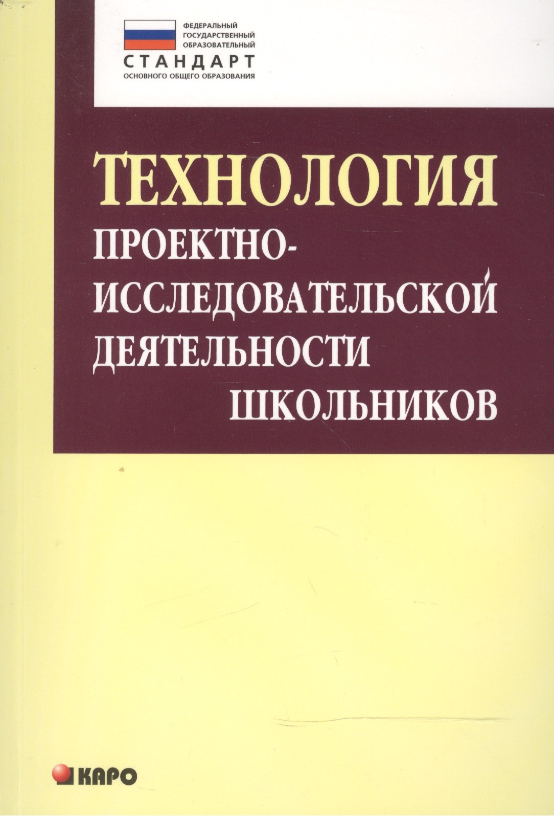 Технология проектно-исследовательской деятельности школьников в условиях ФГОС