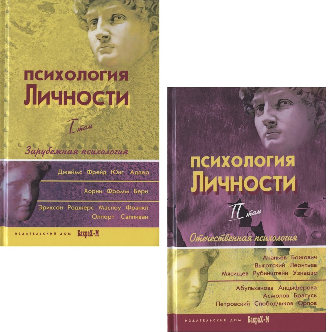 Психологические школы и направления Психология личности. Том 1. Зарубежная психология (комплект из 2 книг)