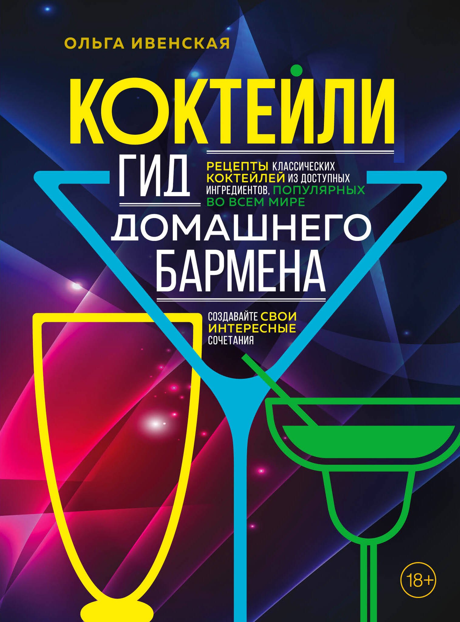 Алкогольные напитки  Читай-город Коктейли. Гид домашнего бармена