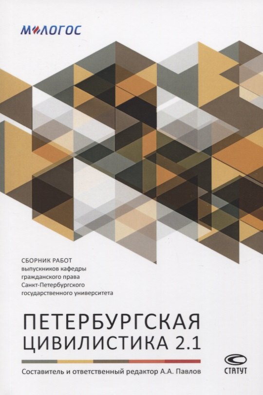  Петербургская цивилистика 2.1. Сборник работ выпускников кафедры гражданского права Санкт-Петербургского государственного университета