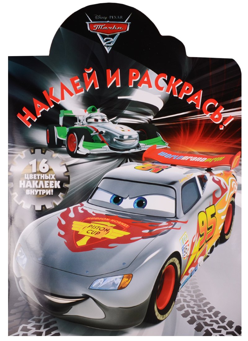 Тачки 2. НР №15133. Наклей и раскрась!