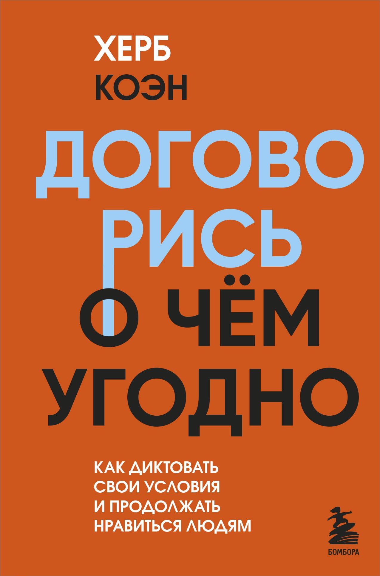 Психология бизнеса. Психология успеха. Карьера. Бизнес-этикет  Читай-город Договорись о чем угодно. Как диктовать свои условия и продолжать нравиться людям