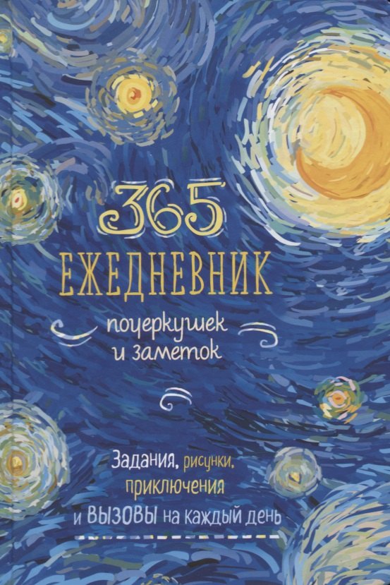 Дневники. Анкеты Ежедневник почеркушек и заметок. 365: Задания, рисунки, приключения и вызовы на каждый день (Ван Гог)