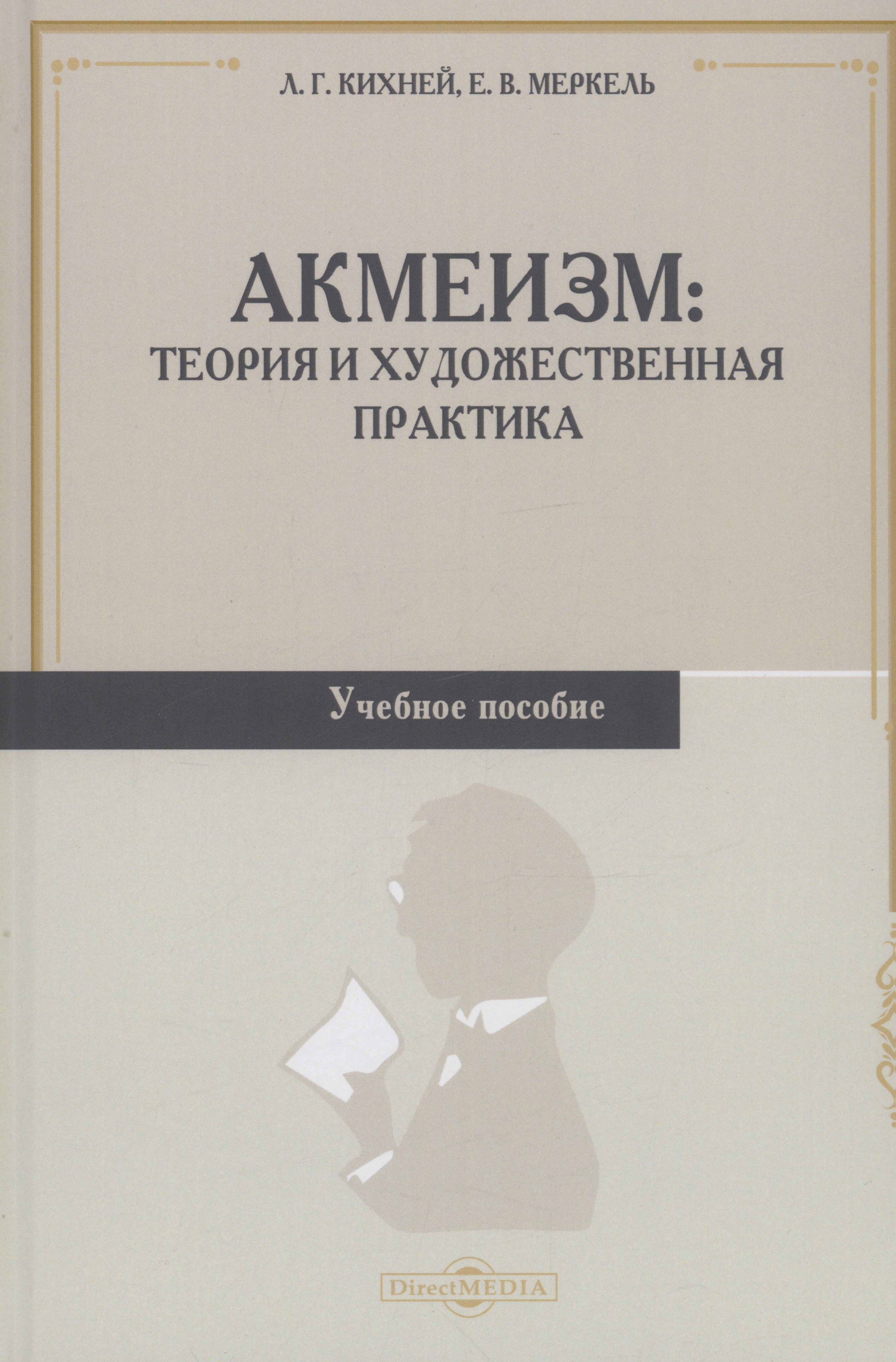   Читай-город Акмеизм. Теория и художественная практика. Учебное пособие