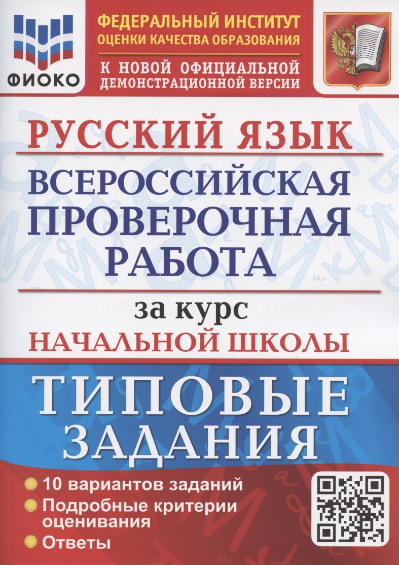 Русский язык 4 класс ВПР Русский язык. Всероссийская проверочная работа за курс начальной школы. Типовые задания. 10 вариантов заданий