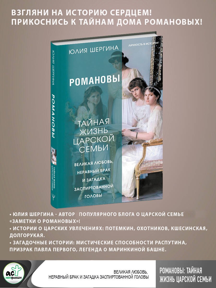 Романовы: тайная жизнь царской семьи. Великая любовь, неравный брак и загадка заспиртованной головы